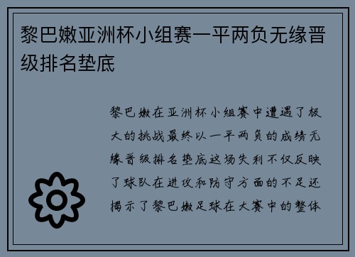 黎巴嫩亚洲杯小组赛一平两负无缘晋级排名垫底 黎巴嫩亚洲杯小组赛一平两负无缘晋级排名垫底