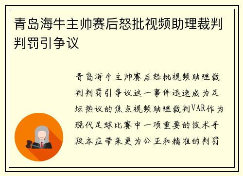青岛海牛主帅赛后怒批视频助理裁判判罚引争议 青岛海牛主帅赛后怒批视频助理裁判判罚引争议