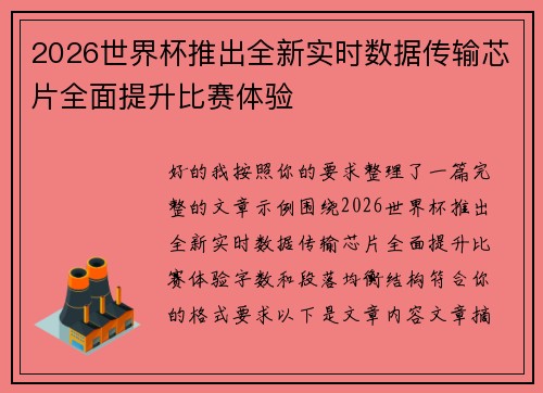 2026世界杯推出全新实时数据传输芯片全面提升比赛体验 2026世界杯推出全新实时数据传输芯片全面提升比赛体验