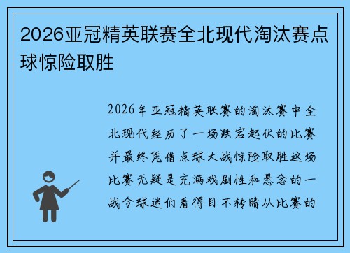 2026亚冠精英联赛全北现代淘汰赛点球惊险取胜 2026亚冠精英联赛全北现代淘汰赛点球惊险取胜