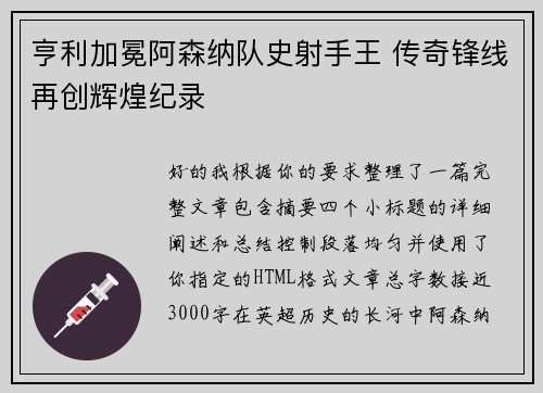 亨利加冕阿森纳队史射手王 传奇锋线再创辉煌纪录 亨利加冕阿森纳队史射手王 传奇锋线再创辉煌纪录