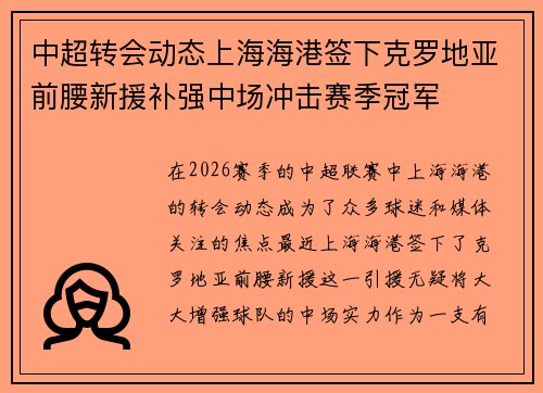 中超转会动态上海海港签下克罗地亚前腰新援补强中场冲击赛季冠军 中超转会动态上海海港签下克罗地亚前腰新援补强中场冲击赛季冠军