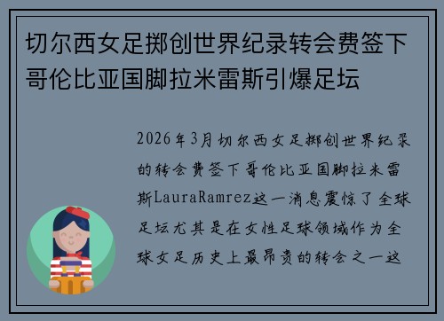 切尔西女足掷创世界纪录转会费签下哥伦比亚国脚拉米雷斯引爆足坛 切尔西女足掷创世界纪录转会费签下哥伦比亚国脚拉米雷斯引爆足坛