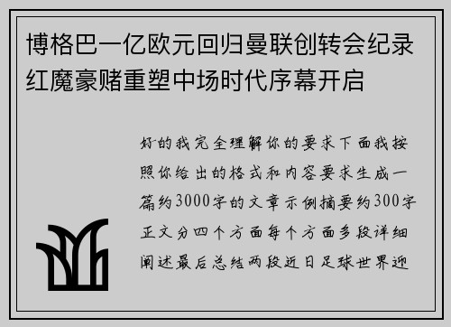 博格巴一亿欧元回归曼联创转会纪录红魔豪赌重塑中场时代序幕开启 博格巴一亿欧元回归曼联创转会纪录红魔豪赌重塑中场时代序幕开启