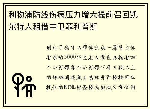利物浦防线伤病压力增大提前召回凯尔特人租借中卫菲利普斯 利物浦防线伤病压力增大提前召回凯尔特人租借中卫菲利普斯