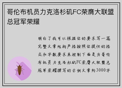 哥伦布机员力克洛杉矶FC荣膺大联盟总冠军荣耀 哥伦布机员力克洛杉矶FC荣膺大联盟总冠军荣耀