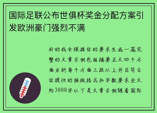 国际足联公布世俱杯奖金分配方案引发欧洲豪门强烈不满 国际足联公布世俱杯奖金分配方案引发欧洲豪门强烈不满