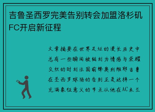 吉鲁圣西罗完美告别转会加盟洛杉矶FC开启新征程 吉鲁圣西罗完美告别转会加盟洛杉矶FC开启新征程