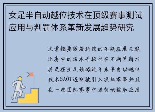 女足半自动越位技术在顶级赛事测试应用与判罚体系革新发展趋势研究 女足半自动越位技术在顶级赛事测试应用与判罚体系革新发展趋势研究