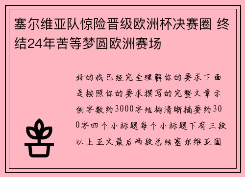 塞尔维亚队惊险晋级欧洲杯决赛圈 终结24年苦等梦圆欧洲赛场 塞尔维亚队惊险晋级欧洲杯决赛圈 终结24年苦等梦圆欧洲赛场