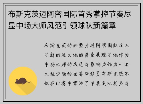 布斯克茨迈阿密国际首秀掌控节奏尽显中场大师风范引领球队新篇章 布斯克茨迈阿密国际首秀掌控节奏尽显中场大师风范引领球队新篇章