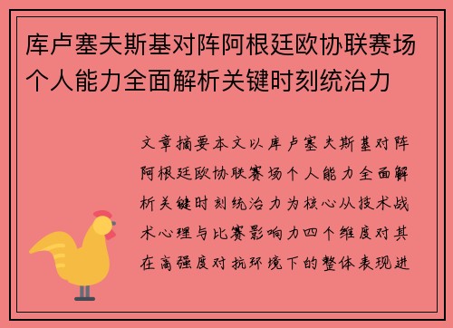 库卢塞夫斯基对阵阿根廷欧协联赛场个人能力全面解析关键时刻统治力 库卢塞夫斯基对阵阿根廷欧协联赛场个人能力全面解析关键时刻统治力