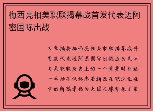 梅西亮相美职联揭幕战首发代表迈阿密国际出战