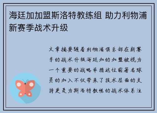 海廷加加盟斯洛特教练组 助力利物浦新赛季战术升级