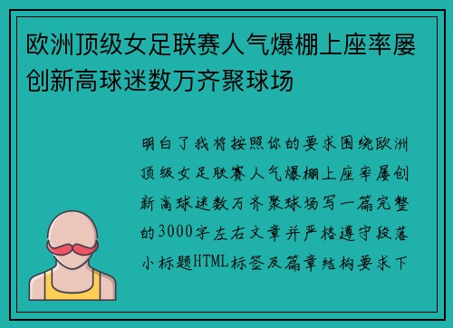 欧洲顶级女足联赛人气爆棚上座率屡创新高球迷数万齐聚球场