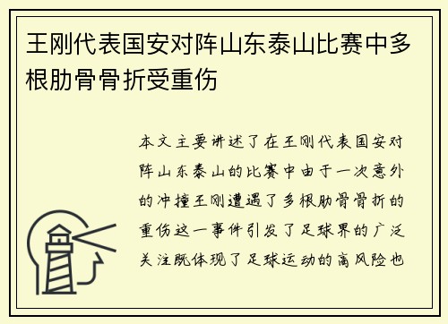 王刚代表国安对阵山东泰山比赛中多根肋骨骨折受重伤