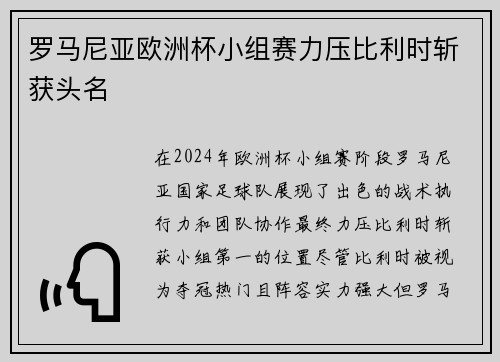 罗马尼亚欧洲杯小组赛力压比利时斩获头名