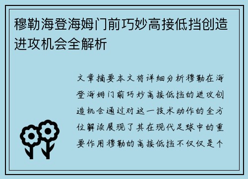 穆勒海登海姆门前巧妙高接低挡创造进攻机会全解析