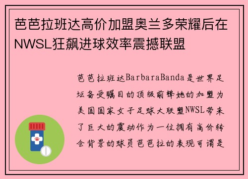 芭芭拉班达高价加盟奥兰多荣耀后在NWSL狂飙进球效率震撼联盟