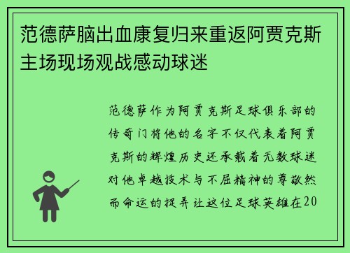 范德萨脑出血康复归来重返阿贾克斯主场现场观战感动球迷