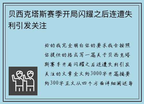 贝西克塔斯赛季开局闪耀之后连遭失利引发关注