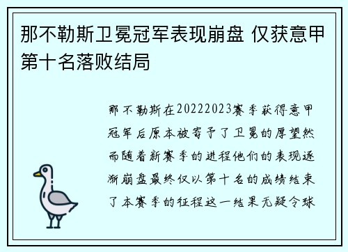 那不勒斯卫冕冠军表现崩盘 仅获意甲第十名落败结局