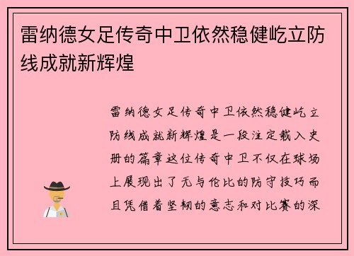雷纳德女足传奇中卫依然稳健屹立防线成就新辉煌
