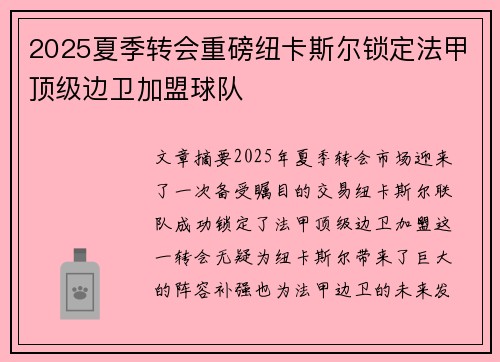 2025夏季转会重磅纽卡斯尔锁定法甲顶级边卫加盟球队
