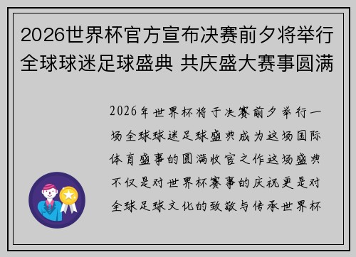 2026世界杯官方宣布决赛前夕将举行全球球迷足球盛典 共庆盛大赛事圆满落幕