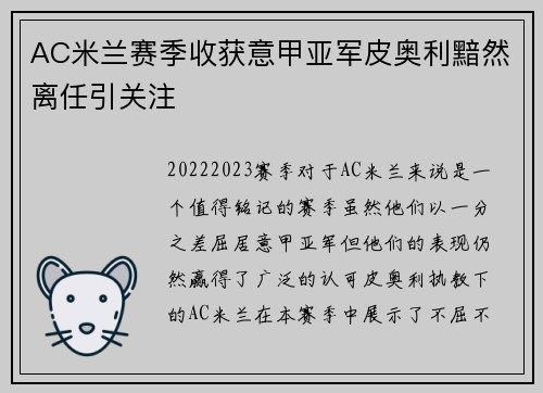 AC米兰赛季收获意甲亚军皮奥利黯然离任引关注
