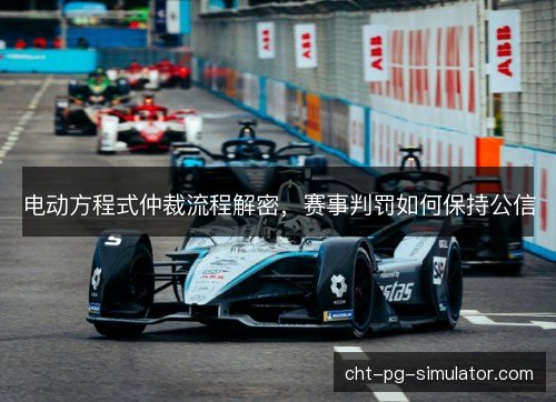 电动方程式仲裁流程解密，赛事判罚如何保持公信